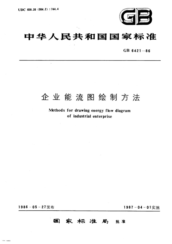 GB 6421-1986 企业能流图绘制方法