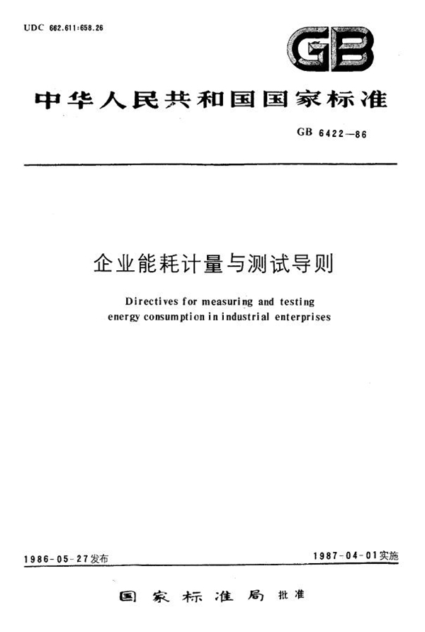 GB 6422-1986 企业能耗计量与测试导则