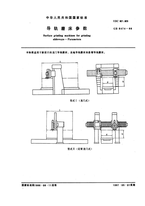 GB 6474-1986 导轨磨床参数