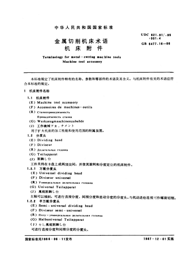 GB 6477.16-1986 金属切削机床术语 机床附件