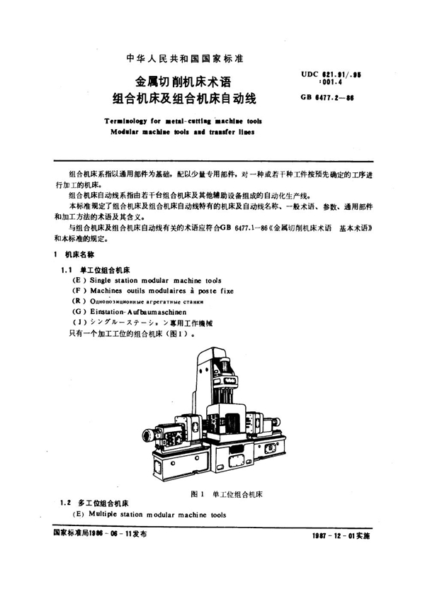 GB 6477.2-1986 金属切削机床术语 组合机床及组合机床自动线