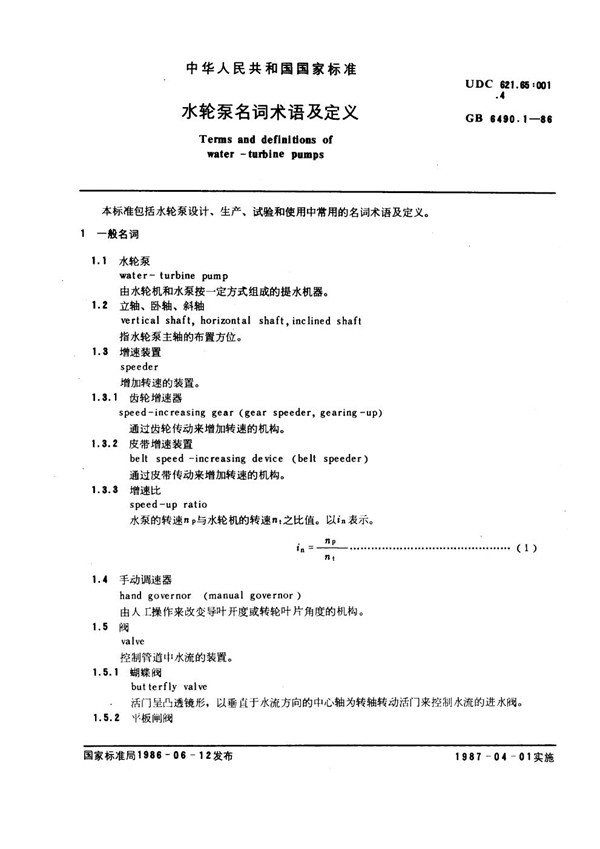 GB 6490.1-1986 水轮泵名词术语及定义