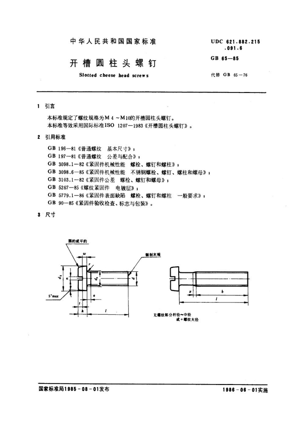 GB 65-1985 开槽圆柱头