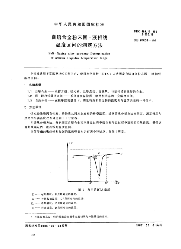 GB 6526-1986 自熔合金粉末固-液相线温度区间的测定方法