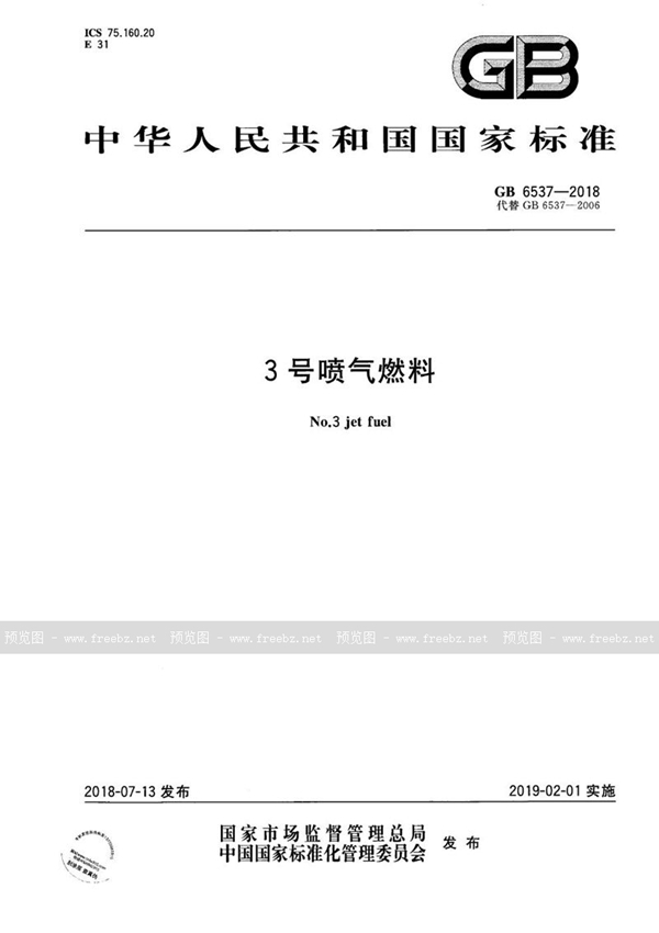 GB 6537-2018 3号喷气燃料