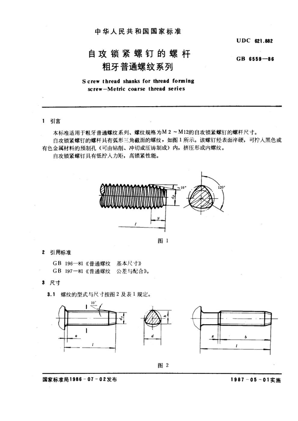 GB 6559-1986 自攻锁紧螺钉的螺杆 粗牙普通螺纹系列