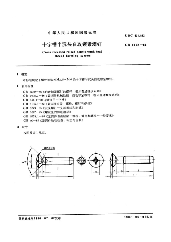 GB 6562-1986 十字槽半沉头自攻锁紧螺钉