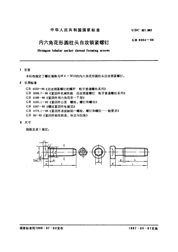 GB 6564-1986 内六角花形圆柱头自攻锁紧螺钉