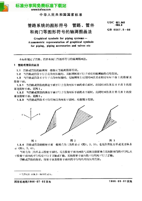 GB 6567.5-1986 管路系统的图形符号 管路、管件和阀门等图形符号的轴测图画法