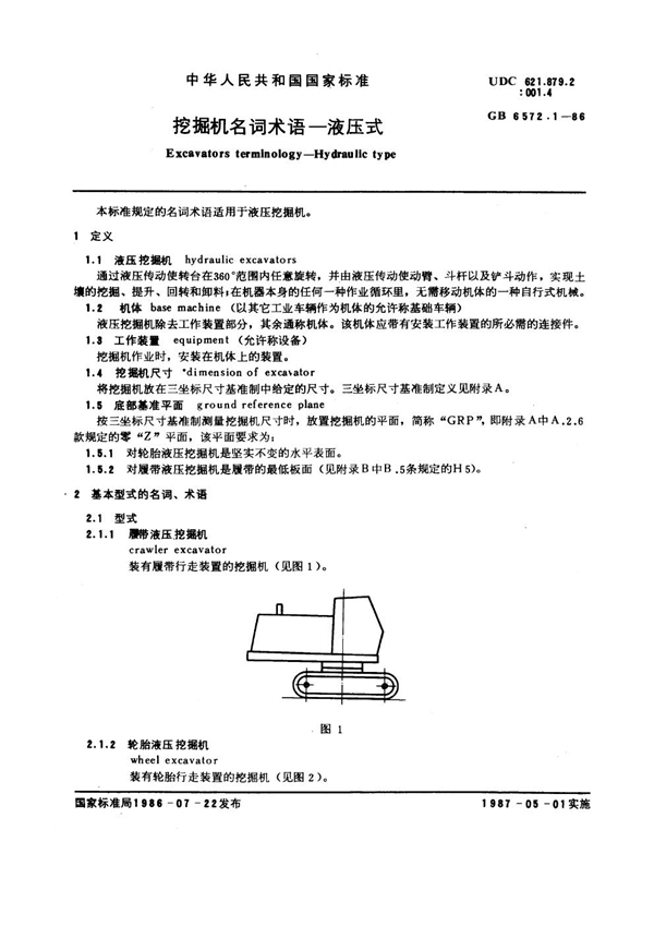 GB 6572.1-1986 挖掘机名词术语 液压式