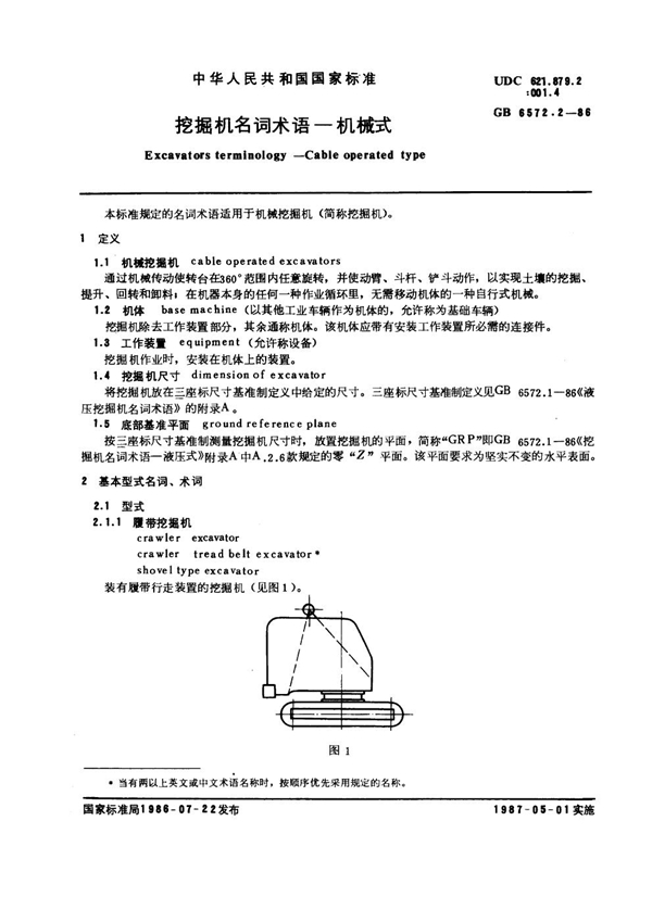 GB 6572.2-1986 挖掘机名词术语 机械式