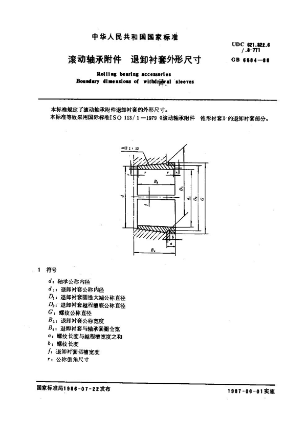 GB 6584-1986 滚动轴承附件 退卸衬套外形尺寸