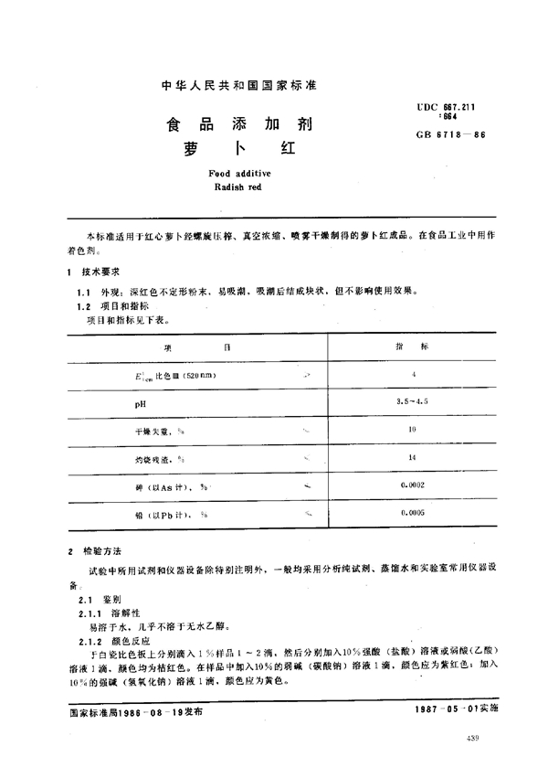 GB 6718-1986 食品添加剂 萝卜红