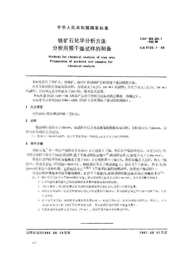 GB 6730.1-1986 铁矿石化学分析方法 分析用预干燥试样的制备