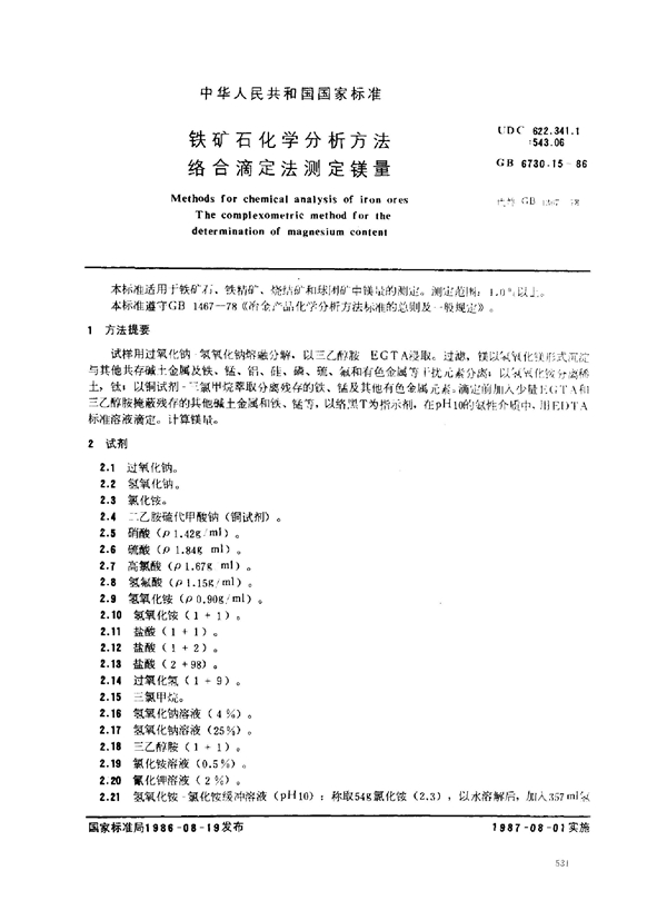 GB 6730.15-1986 铁矿石化学分析方法 络合滴定法测定镁量