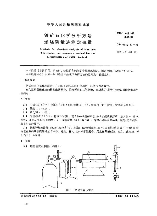 GB 6730.17-1986 铁矿石化学分析方法 燃烧碘量法测定硫量