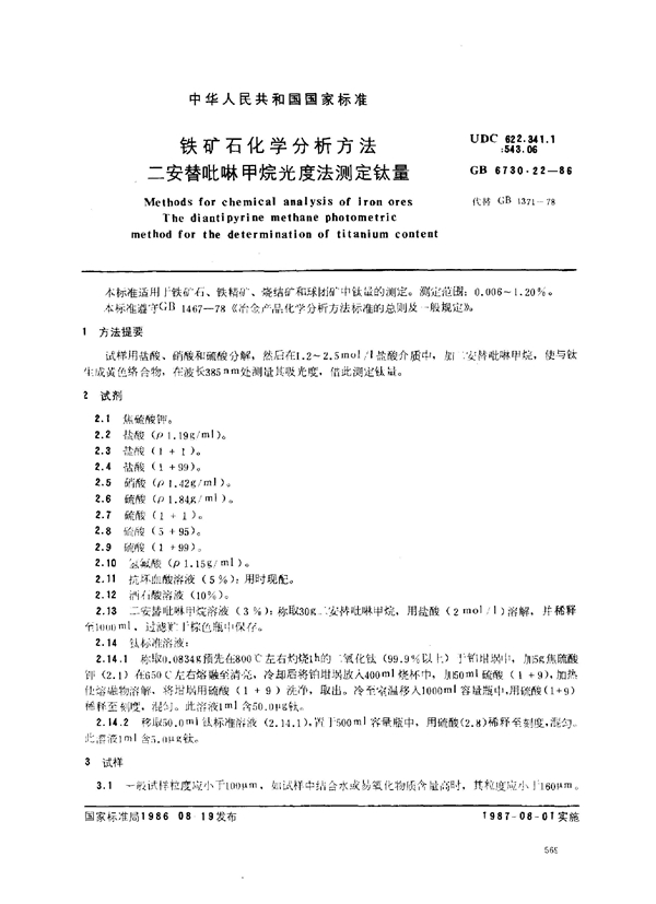 GB 6730.22-1986 铁矿石化学分析方法 二安替吡啉甲烷光度法测定钛量