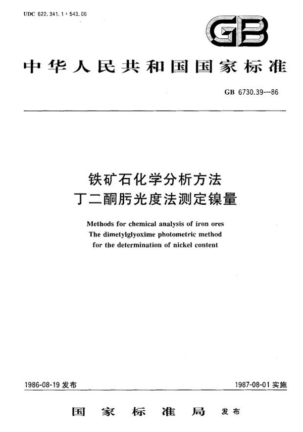 GB 6730.39-1986 铁矿石化学分析方法 丁二酮肟光度法测定镍量