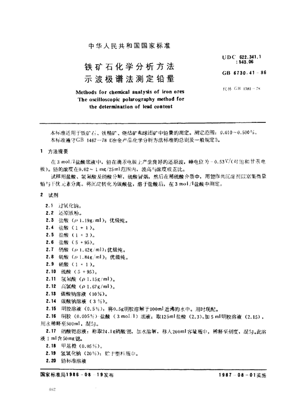 GB 6730.41-1986 铁矿石化学分析方法 示波极谱法测定铅量