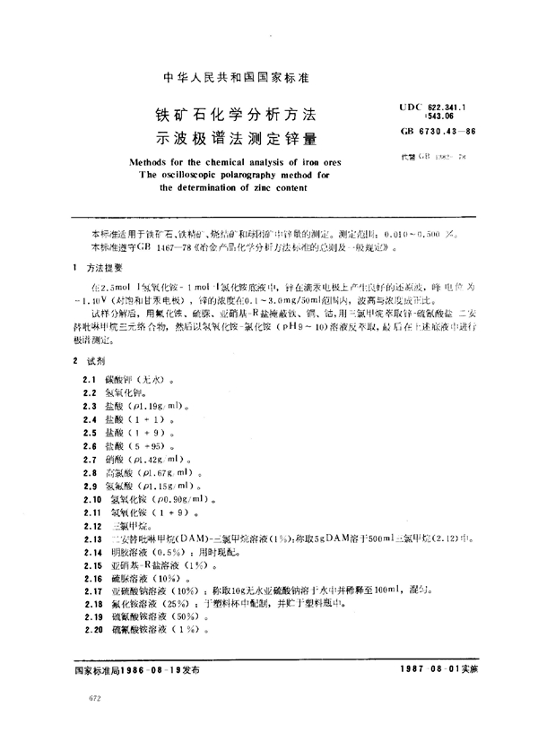 GB 6730.43-1986 铁矿石化学分析方法 示波极谱法测定锌量