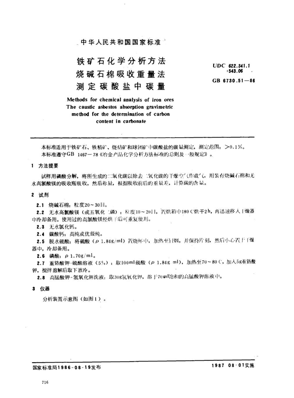 GB 6730.51-1986 铁矿石化学分析方法 烧碱石棉吸收重量法测定碳酸盐中碳量