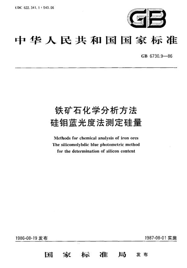 GB 6730.9-1986 铁矿石化学分析方法 硅钼蓝光度法测定硅量