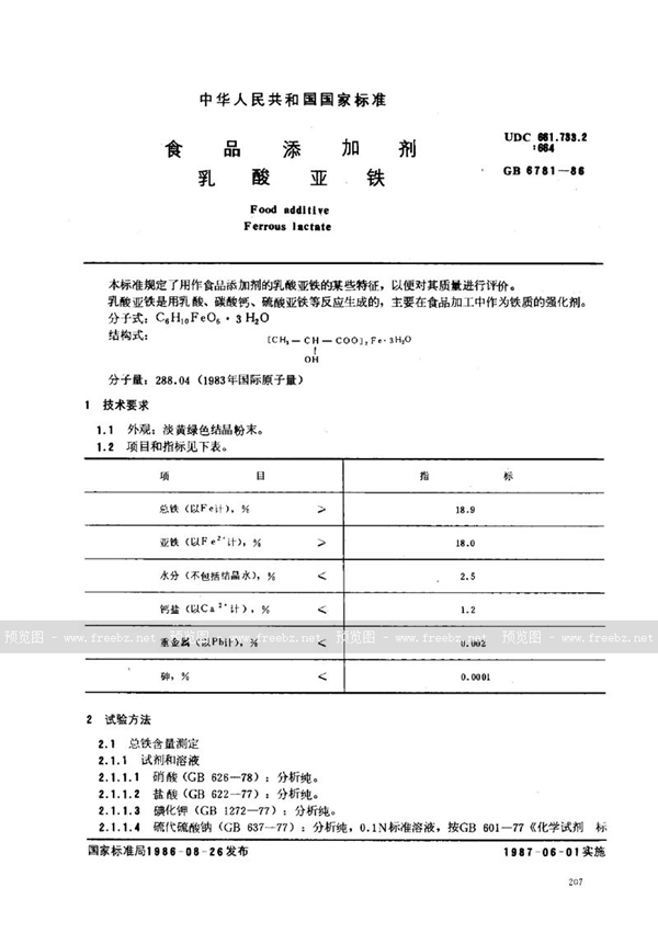 GB 6781-1986 食品添加剂  乳酸亚铁