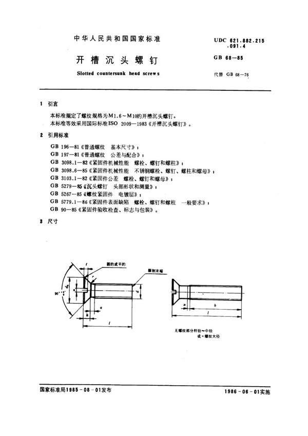 GB 68-1985 开槽沉头螺钉