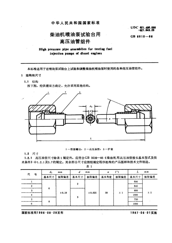 GB 6810-1986 柴油机喷油泵试验台用高压油管组件