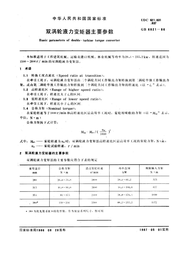 GB 6821-1986 双涡轮液力变矩器主要参数