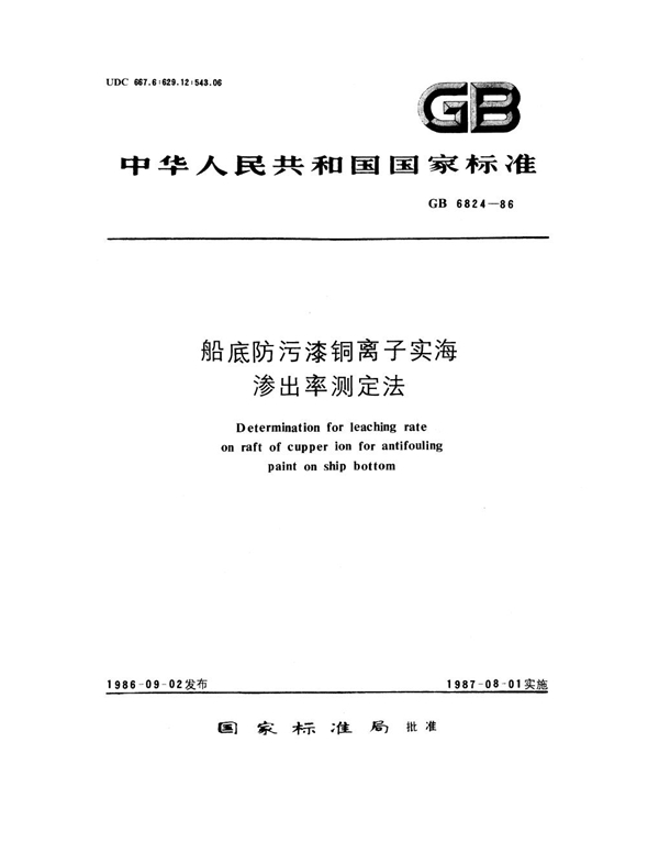 GB 6824-1986 船底防污漆铜离子实海渗出率测定法