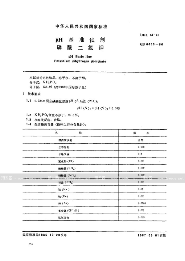 GB 6853-1986 pH 基准试剂  磷酸二氢钾