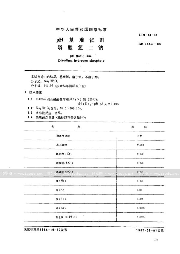 GB 6854-1986 pH 基准试剂  磷酸氢二钠