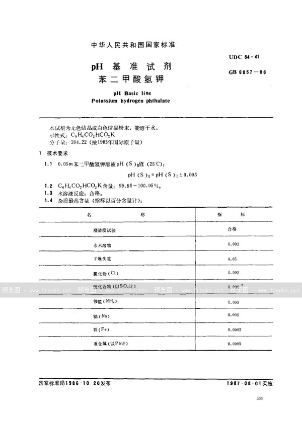 GB 6857-1986 pH 基准试剂  苯二甲酸氢钾