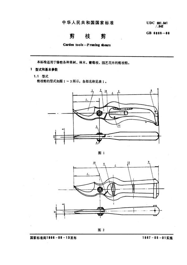 GB 6868-1986 剪枝剪