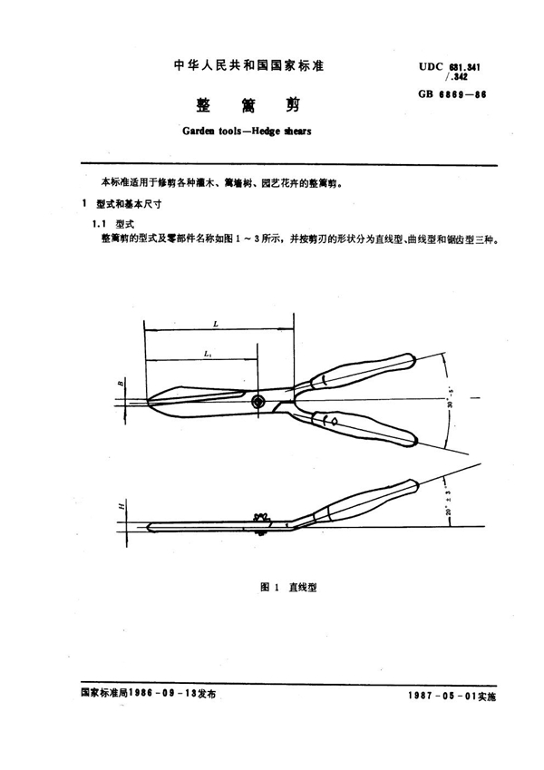 GB 6869-1986 整篱剪