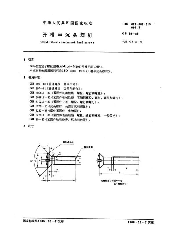 GB 69-1985 开槽半沉头螺钉