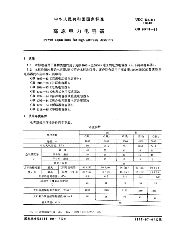 GB 6915-1986 高原电力电容器