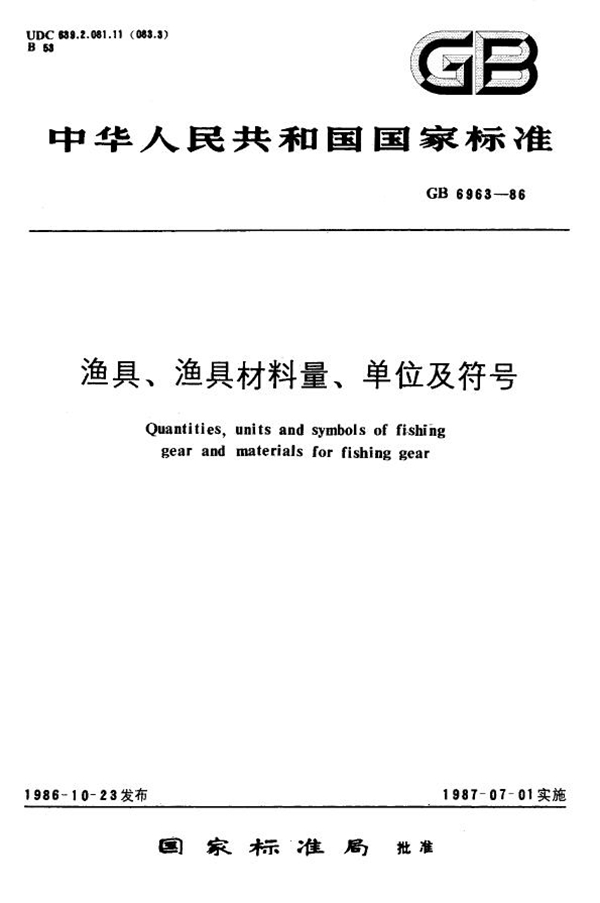 GB 6963-1986 渔具、渔具材料量、单位及符号