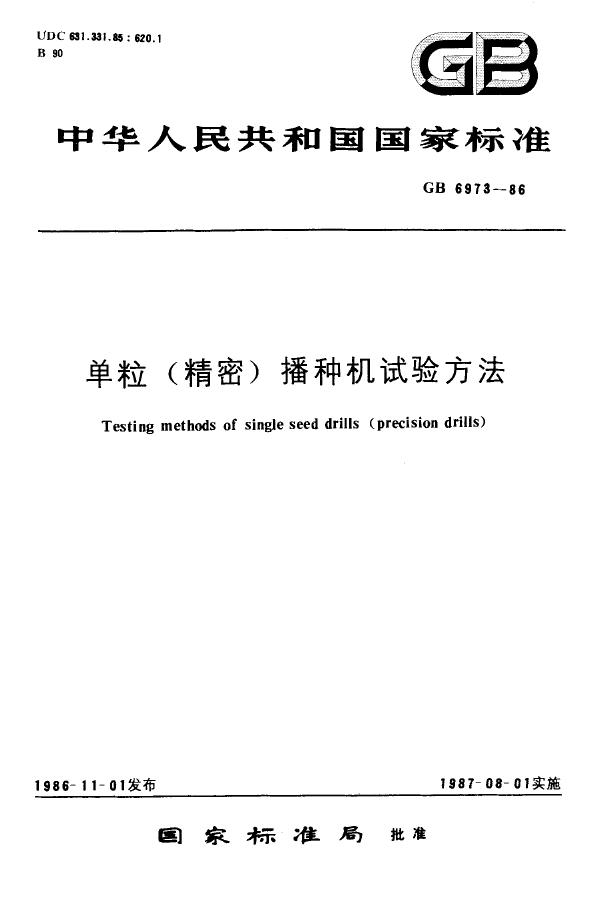 GB 6973-1986 单粒(精密)播种机试验方法