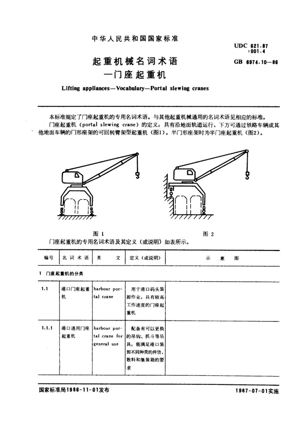 GB 6974.10-1986 起重机械名词术语 门座起重机