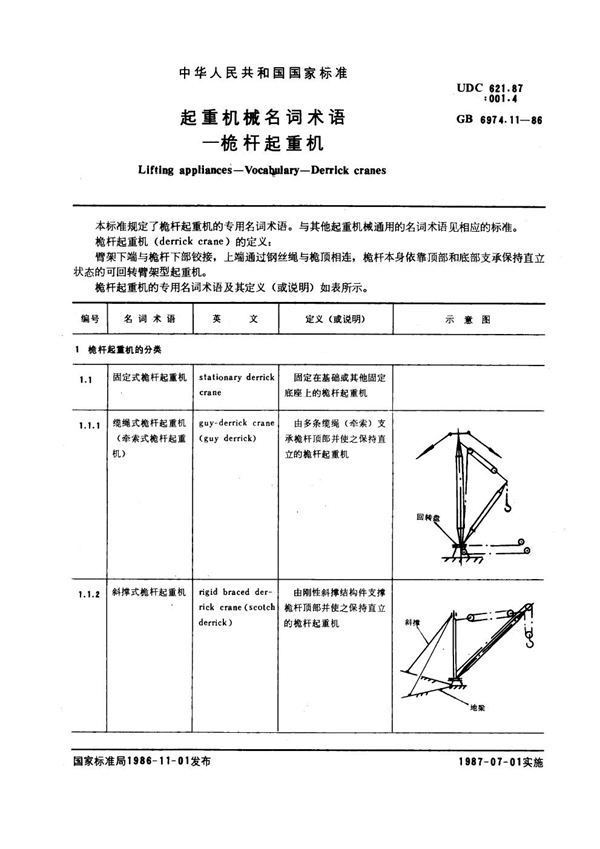 GB 6974.11-1986 起重机械名词术语 桅杆起重机