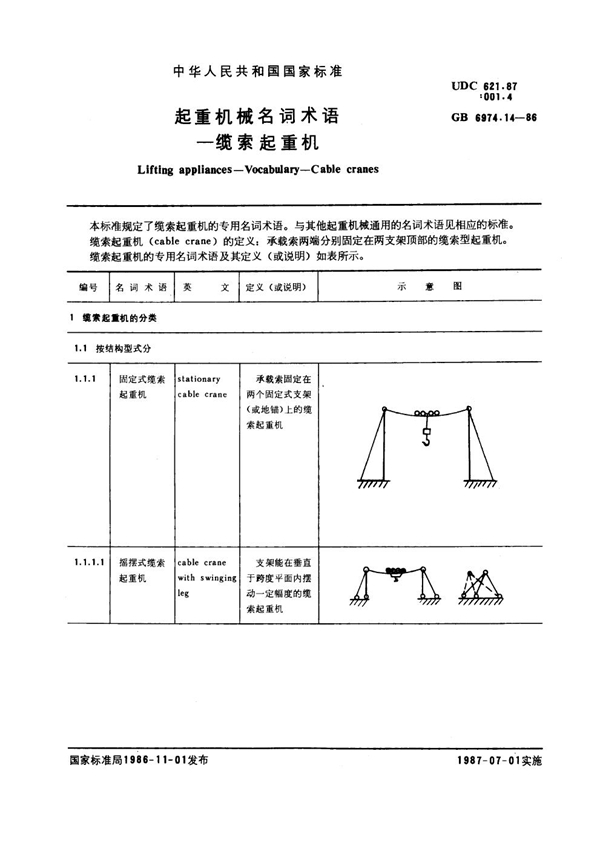 GB 6974.14-1986 起重机械名词术语 缆索起重机