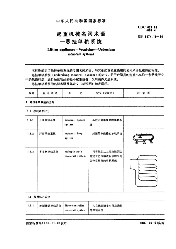 GB 6974.15-1986 起重机械名词术语 悬挂单轨系统