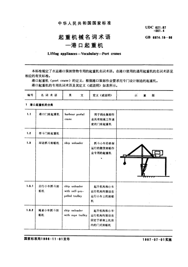 GB 6974.18-1986 起重机械名词术语 港口起重机