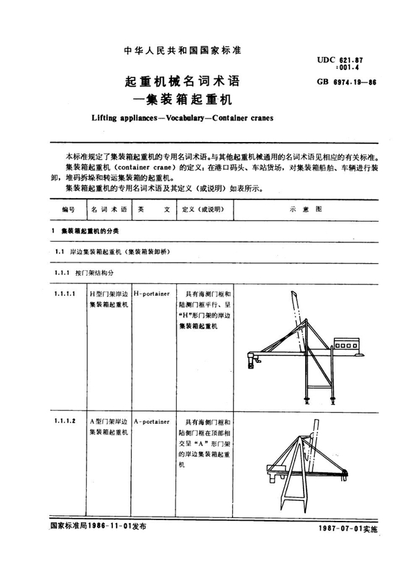 GB 6974.19-1986 起重机械名词术语 集装箱起重机