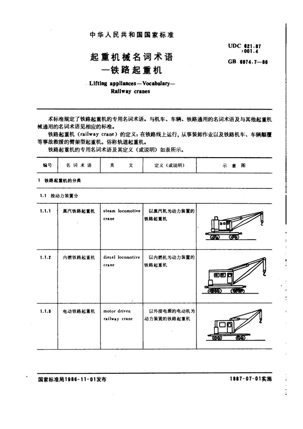 GB 6974.7-1986 起重机械名词术语 铁路起重机