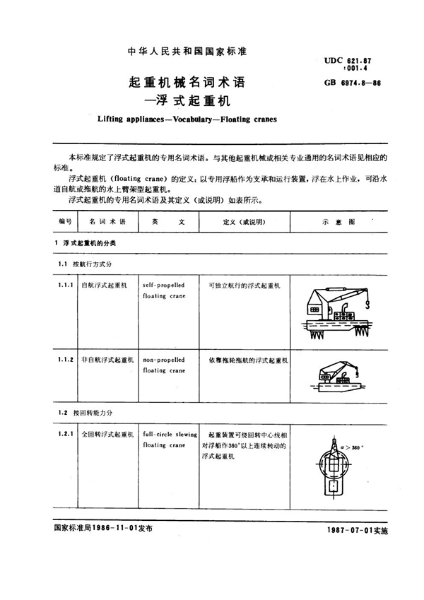 GB 6974.8-1986 起重机械名词术语 浮式起重机