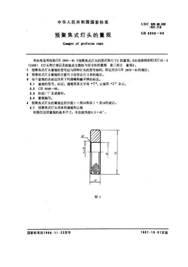 GB 6998-1986 预聚焦式灯头的量规