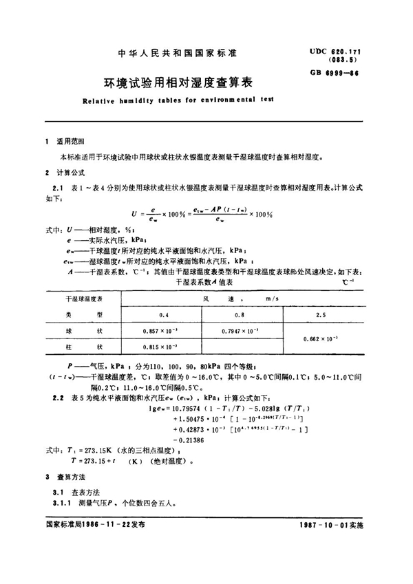 GB 6999-1986 环境试验用相对湿度查算表